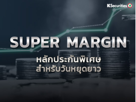 Super Margin หลักประกันพิเศษสำหรับวันหยุดยาว